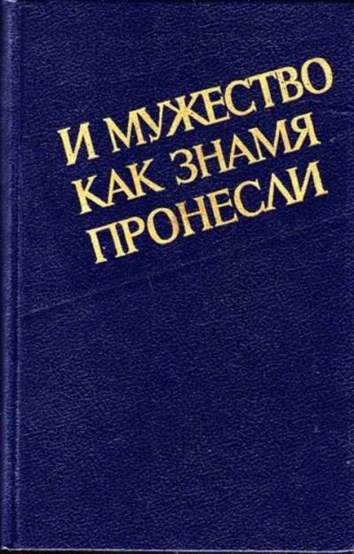 Лот: 12293352. Фото: 1. И Мужество как знамя пронесли. История