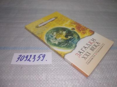 Лот: 25439017. Фото: 1. оз..(3092359) Загадки XXI века... Религия, оккультизм, эзотерика