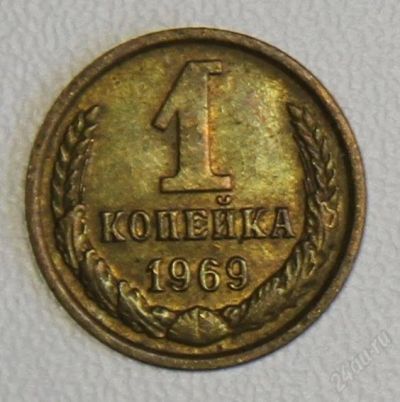 Лот: 2790636. Фото: 1. 1 копейка 1969 года СССР. Россия и СССР 1917-1991 года