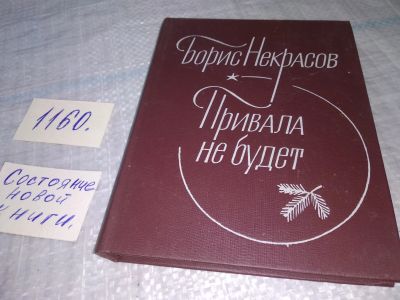 Лот: 19123099. Фото: 1. Привала не будет, Некрасов Борис... Художественная