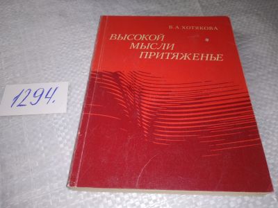 Лот: 19347099. Фото: 1. Хотякова В. А. Высокой мысли притяженье... Философия