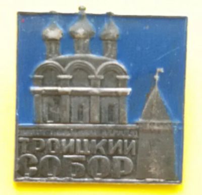 Лот: 7640140. Фото: 1. Тяжелый знак Троицкий Собор... Сувенирные
