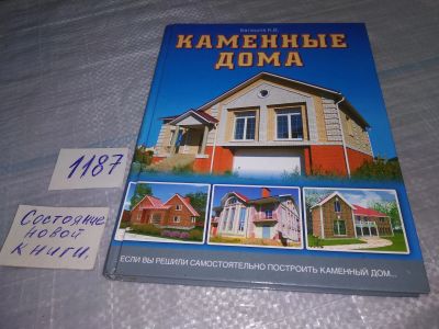 Лот: 19131063. Фото: 1. Балашов Кирилл. Каменные дома... Рукоделие, ремесла