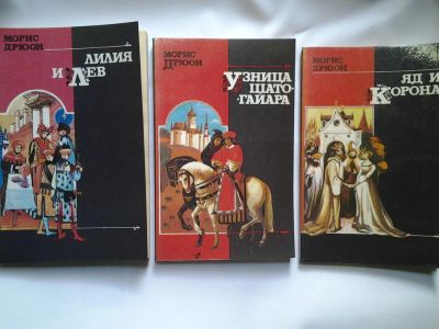 Лот: 4726675. Фото: 1. Морис Дрюон, Узница Шато-Гайара... Художественная