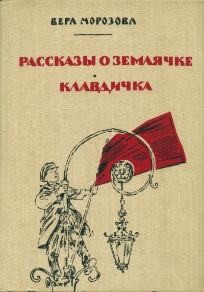 Лот: 14712651. Фото: 1. Морозова Вера - Рассказы о землячке... Художественная