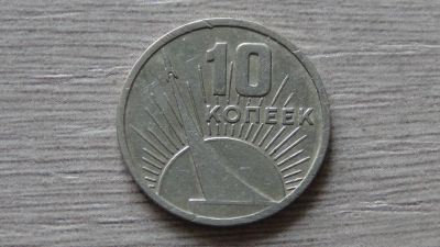 Лот: 8289339. Фото: 1. 10 копеек 1967 (3). Россия и СССР 1917-1991 года