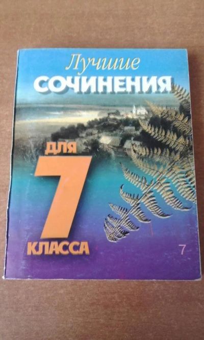 Лот: 10031446. Фото: 1. Лучшие Сочинения для 7 класса. Для школы