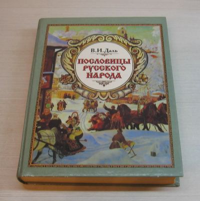 Лот: 12519779. Фото: 1. Даль В.И. Пословицы русского народа. Другое (искусство, культура)