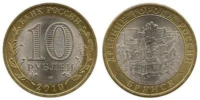 Лот: 12887182. Фото: 1. 10 рублей 2010 Брянск. Россия после 1991 года