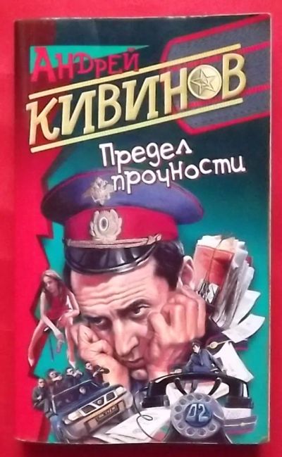 Лот: 21094026. Фото: 1. (№451-И-423) книга "Предел прочности... Художественная