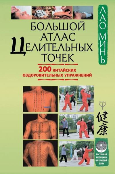 Лот: 13884926. Фото: 1. Минь Лао "Большой атлас целительных... Популярная и народная медицина