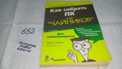 Лот: 11024076. Фото: 1. Марк Л. Чемберс Как собрать ПК... Компьютеры, интернет