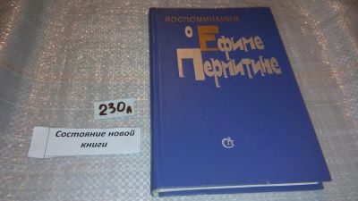 Лот: 7716282. Фото: 1. Воспоминания о Ефиме Пермитине... Мемуары, биографии
