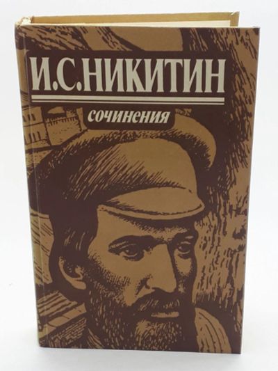 Лот: 25848248. Фото: 1. И. С. Никитин / Сочинения / 1984... Книги
