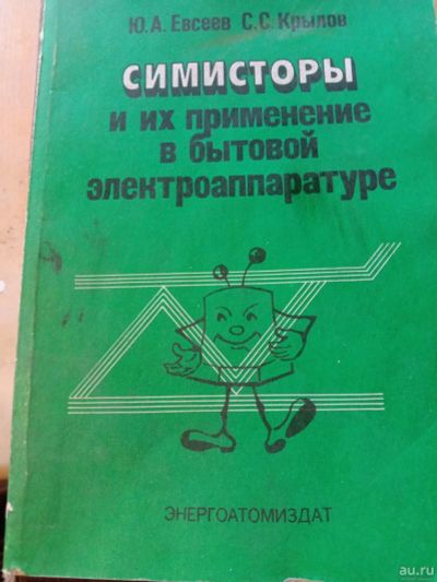 Лот: 17127455. Фото: 1. Симисторы и их применение в бытовой... Электротехника, радиотехника