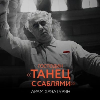 Лот: 24290154. Фото: 1. Господин «Танец с саблями». Арам... Видеозаписи, фильмы