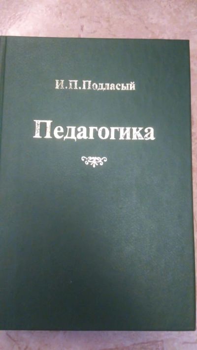 Лот: 8231505. Фото: 1. Педагогика. Для вузов