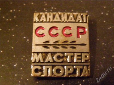 Лот: 530884. Фото: 1. Знак на тяжелом металле. Кандидат... Юбилейные