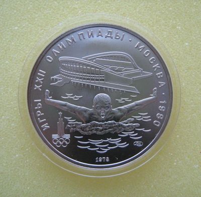 Лот: 9651728. Фото: 1. 5 рублей 1978 года. Игры XXII... Россия и СССР 1917-1991 года