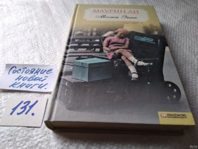 Лот: 18218130. Фото: 1. oz меш. (17..020) Маурин Ли. Мечты... Художественная