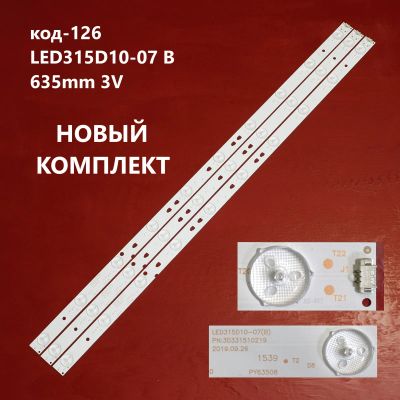 Лот: 15593033. Фото: 1. 126 p-5 LED String 3 шт, LED315D10-07... Запчасти для телевизоров, видеотехники, аудиотехники