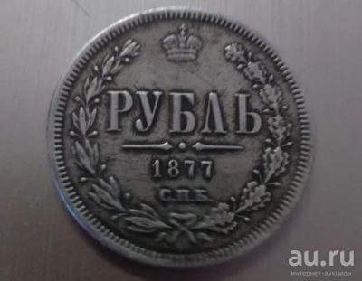 Лот: 18483318. Фото: 1. Рубль 1877 Оригинал!. Россия до 1917 года