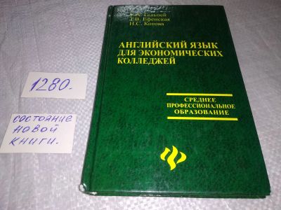 Лот: 19266806. Фото: 1. Английский язык для экономических... Для техникумов