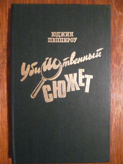 Лот: 6351758. Фото: 1. Юджин Пеппероу. Убийственный сюжет. Художественная