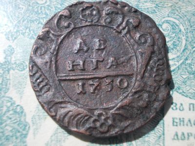Лот: 13843056. Фото: 1. Денга 1730 года, без обращения... Россия до 1917 года