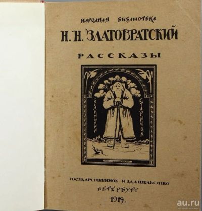 Лот: 16472301. Фото: 1. Н.Н. Златовратский. Рассказы... Книги