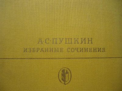 Лот: 3323092. Фото: 1. Избранные сочинения. Другое (литература, книги)