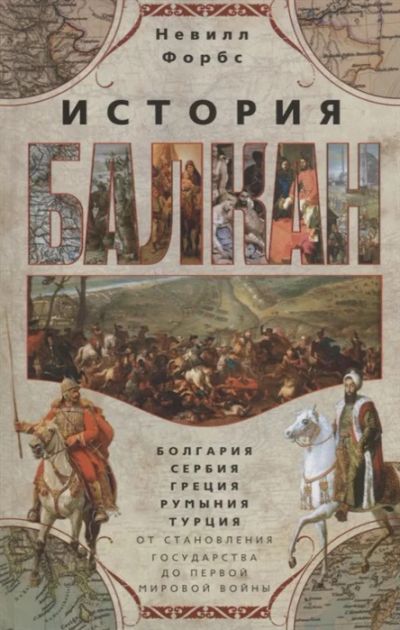 Лот: 18675584. Фото: 1. "История Балкан. Болгария, Сербия... История