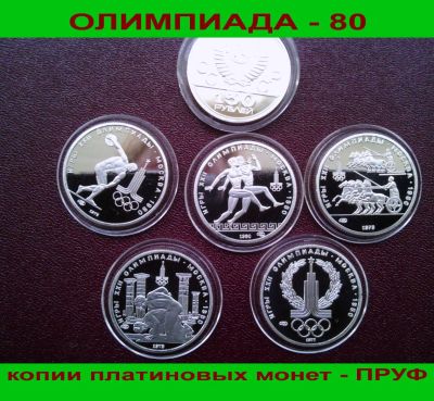 Лот: 4306069. Фото: 1. Олимпиада 80 набор 5 монет . Копии... Россия и СССР 1917-1991 года