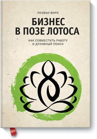 Лот: 24460001. Фото: 1. Бизнес в позе лотоса. Психология