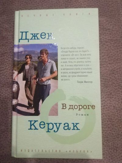 Лот: 16051925. Фото: 1. Книга "В дороге" Джек Керуак. Художественная