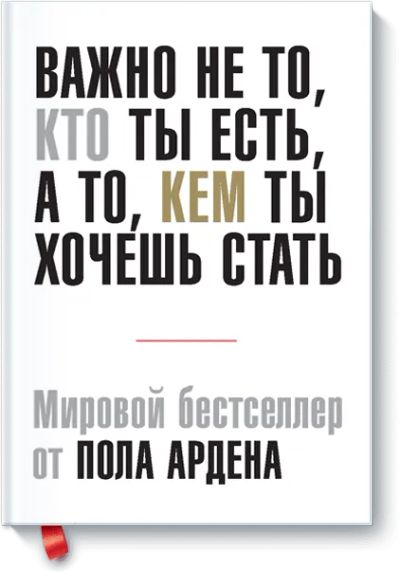 Лот: 24460237. Фото: 1. Важно не то, кто ты есть, а то... Психология