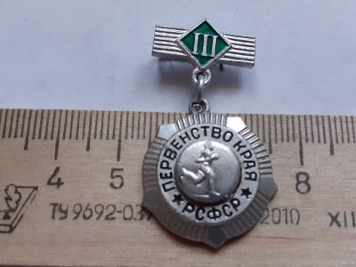 Лот: 18201542. Фото: 1. (№11064) значки спорт,Первенство... Памятные медали