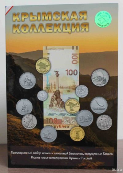 Лот: 15315115. Фото: 1. Альбом Весь Крым с монетами 1... Наборы монет