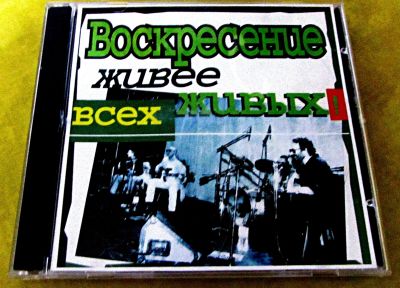 Лот: 19632729. Фото: 1. CD Воскресение - Живее всех живых... Аудиозаписи