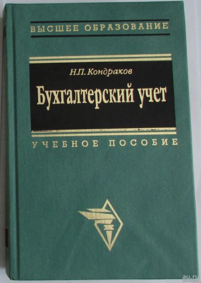 Лот: 8280026. Фото: 1. Бухгалтерский учет. Учебное пособие... Бухгалтерия, налоги