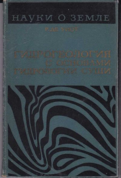 Лот: 23441762. Фото: 1. Гидрогеология с основами гидрологии... Науки о Земле