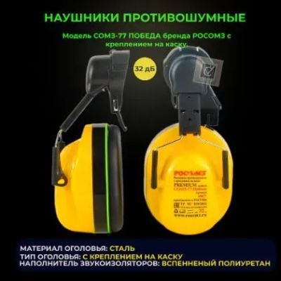 Лот: 22491863. Фото: 1. Наушники противошумные на каску. Защитные очки, каски, перчатки