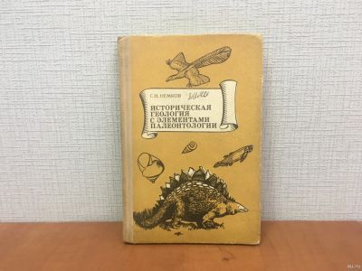Лот: 18311334. Фото: 1. Немков Г.И. / Историческая геология... Другое (учебники и методическая литература)