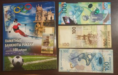 Лот: 25800659. Фото: 1. 100 рублей Сочи + Крым + Футбол... Россия, СССР, страны СНГ