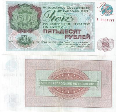 Лот: 20923234. Фото: 1. 50 рублей 1976 год Чек . СССР... Россия, СССР, страны СНГ