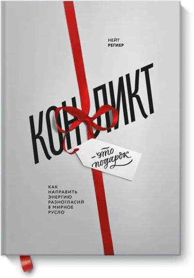 Лот: 24461702. Фото: 1. Конфликт — это подарок. Менеджмент