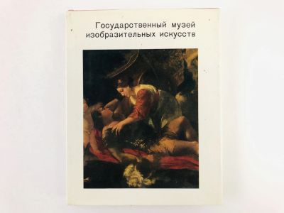 Лот: 23295457. Фото: 1. Государственный музей изобразительных... Другое (искусство, культура)