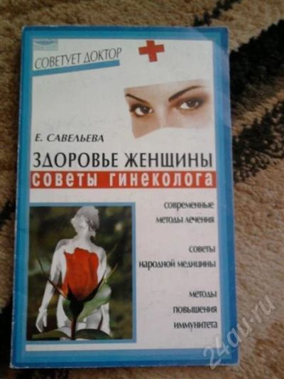 Лот: 304860. Фото: 1. Здоровье женщины. Справочники