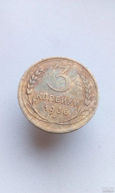 Лот: 16931389. Фото: 1. 3 три копейки 1936 год монета... Россия и СССР 1917-1991 года
