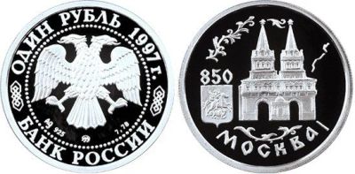 Лот: 15250478. Фото: 1. 1 рубль 1997 года 850-летие основания... Россия после 1991 года